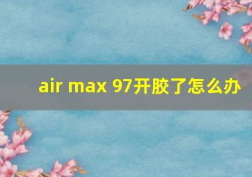 air max 97开胶了怎么办